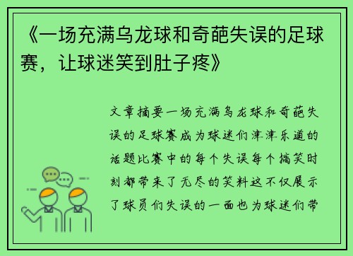 《一场充满乌龙球和奇葩失误的足球赛，让球迷笑到肚子疼》