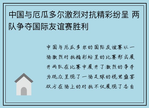 中国与厄瓜多尔激烈对抗精彩纷呈 两队争夺国际友谊赛胜利