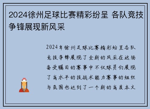 2024徐州足球比赛精彩纷呈 各队竞技争锋展现新风采