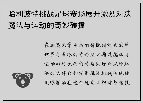 哈利波特挑战足球赛场展开激烈对决魔法与运动的奇妙碰撞