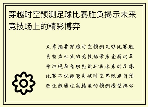 穿越时空预测足球比赛胜负揭示未来竞技场上的精彩博弈