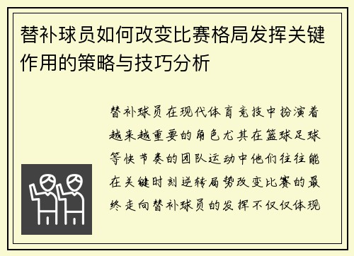 替补球员如何改变比赛格局发挥关键作用的策略与技巧分析