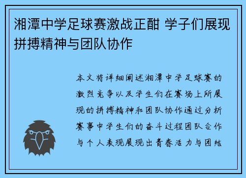 湘潭中学足球赛激战正酣 学子们展现拼搏精神与团队协作