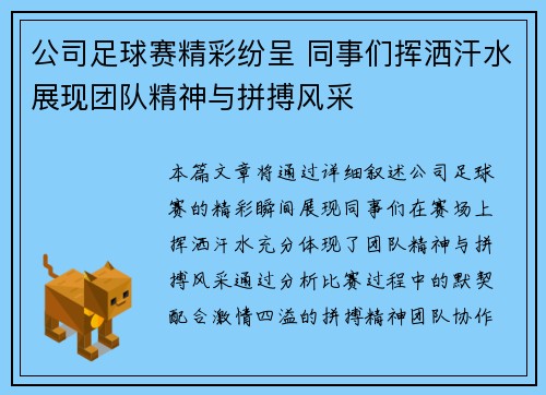 公司足球赛精彩纷呈 同事们挥洒汗水展现团队精神与拼搏风采
