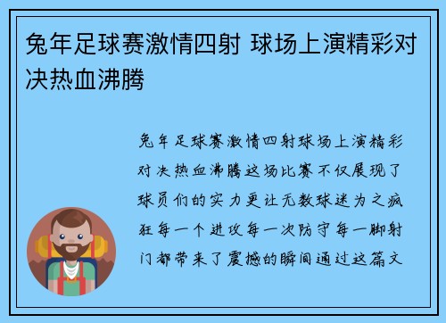 兔年足球赛激情四射 球场上演精彩对决热血沸腾