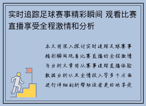 实时追踪足球赛事精彩瞬间 观看比赛直播享受全程激情和分析