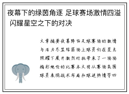 夜幕下的绿茵角逐 足球赛场激情四溢 闪耀星空之下的对决