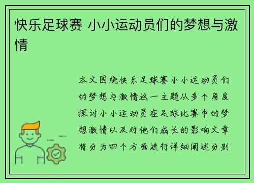 快乐足球赛 小小运动员们的梦想与激情