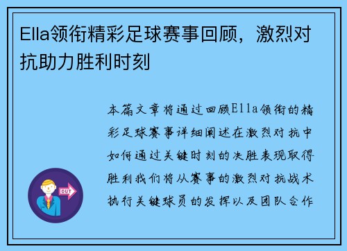 Ella领衔精彩足球赛事回顾，激烈对抗助力胜利时刻