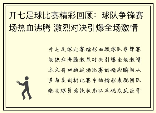 开七足球比赛精彩回顾：球队争锋赛场热血沸腾 激烈对决引爆全场激情