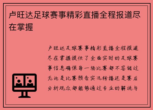 卢旺达足球赛事精彩直播全程报道尽在掌握