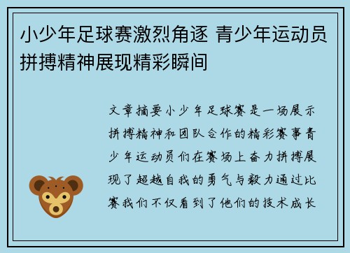 小少年足球赛激烈角逐 青少年运动员拼搏精神展现精彩瞬间