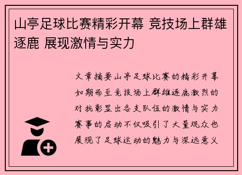 山亭足球比赛精彩开幕 竞技场上群雄逐鹿 展现激情与实力