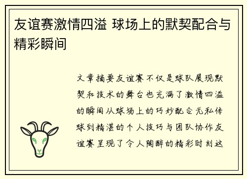 友谊赛激情四溢 球场上的默契配合与精彩瞬间