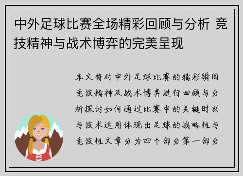 中外足球比赛全场精彩回顾与分析 竞技精神与战术博弈的完美呈现