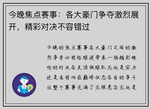 今晚焦点赛事：各大豪门争夺激烈展开，精彩对决不容错过