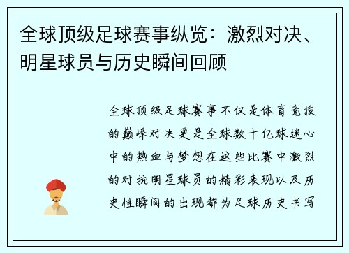 全球顶级足球赛事纵览：激烈对决、明星球员与历史瞬间回顾