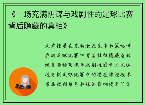 《一场充满阴谋与戏剧性的足球比赛背后隐藏的真相》