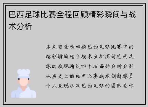 巴西足球比赛全程回顾精彩瞬间与战术分析