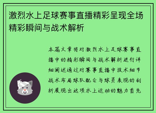 激烈水上足球赛事直播精彩呈现全场精彩瞬间与战术解析