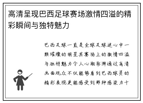 高清呈现巴西足球赛场激情四溢的精彩瞬间与独特魅力