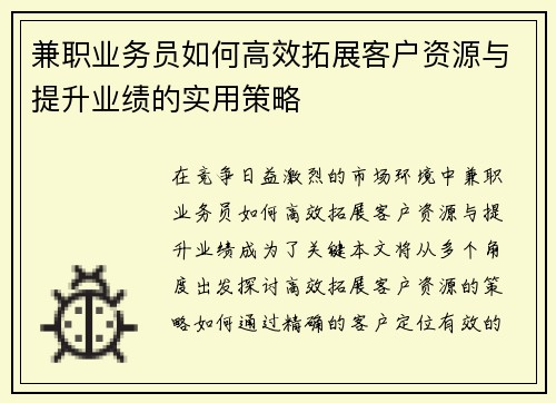 兼职业务员如何高效拓展客户资源与提升业绩的实用策略