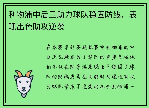 利物浦中后卫助力球队稳固防线，表现出色助攻逆袭