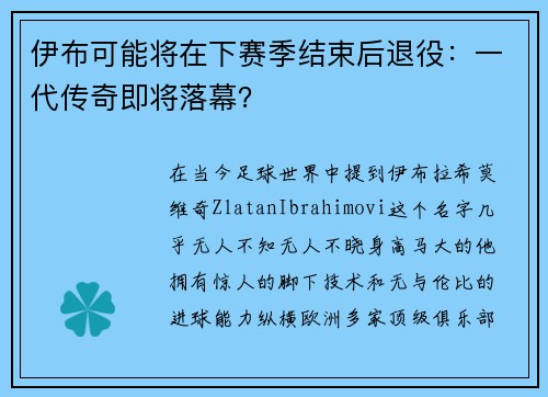 伊布可能将在下赛季结束后退役：一代传奇即将落幕？
