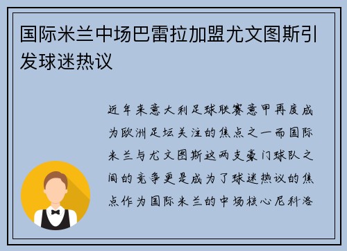 国际米兰中场巴雷拉加盟尤文图斯引发球迷热议