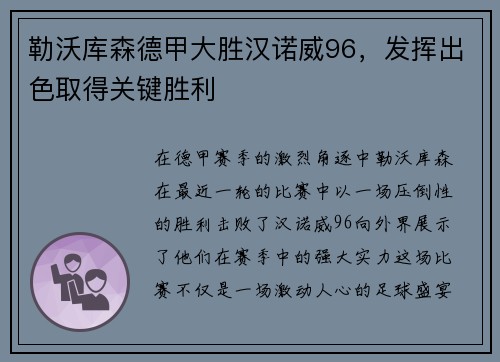 勒沃库森德甲大胜汉诺威96，发挥出色取得关键胜利