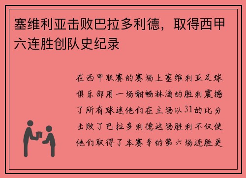 塞维利亚击败巴拉多利德，取得西甲六连胜创队史纪录