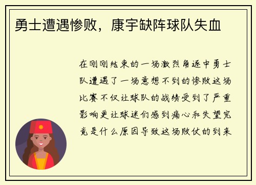 勇士遭遇惨败，康宇缺阵球队失血