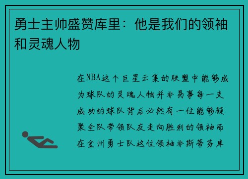 勇士主帅盛赞库里：他是我们的领袖和灵魂人物