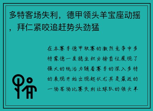 多特客场失利，德甲领头羊宝座动摇，拜仁紧咬追赶势头劲猛