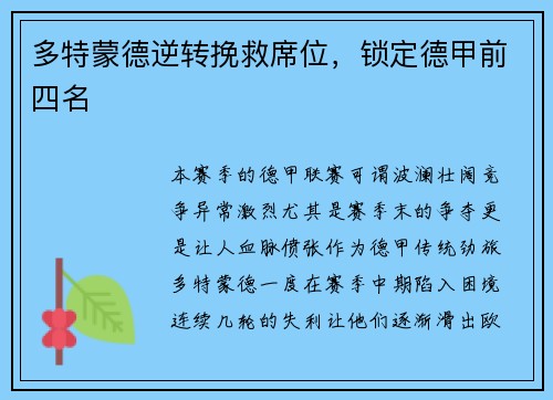 多特蒙德逆转挽救席位，锁定德甲前四名