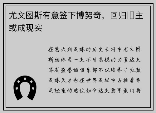 尤文图斯有意签下博努奇，回归旧主或成现实
