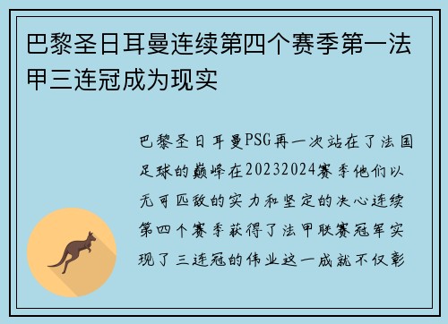巴黎圣日耳曼连续第四个赛季第一法甲三连冠成为现实