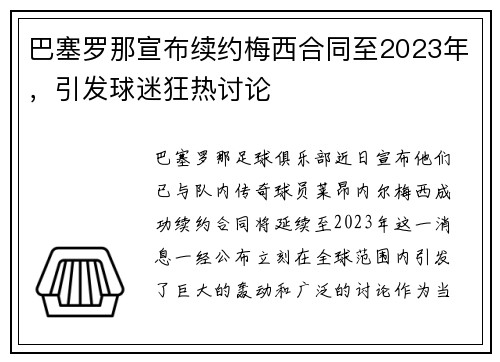 巴塞罗那宣布续约梅西合同至2023年，引发球迷狂热讨论