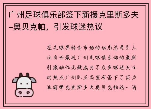广州足球俱乐部签下新援克里斯多夫-奥贝克帕，引发球迷热议