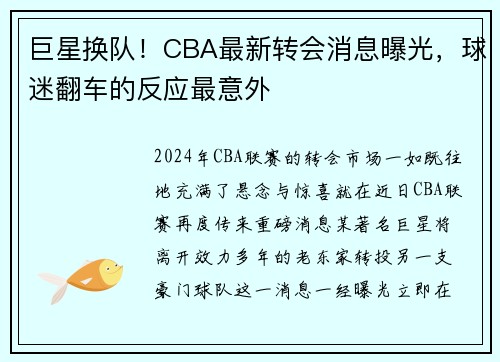巨星换队！CBA最新转会消息曝光，球迷翻车的反应最意外