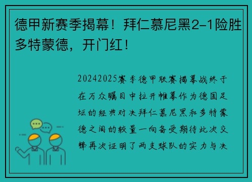 德甲新赛季揭幕！拜仁慕尼黑2-1险胜多特蒙德，开门红！