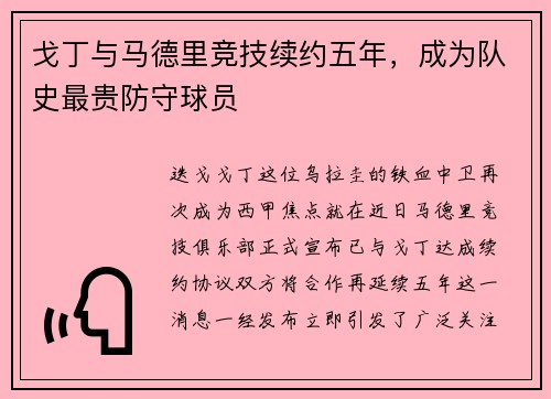 戈丁与马德里竞技续约五年，成为队史最贵防守球员