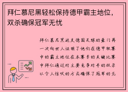 拜仁慕尼黑轻松保持德甲霸主地位，双杀确保冠军无忧