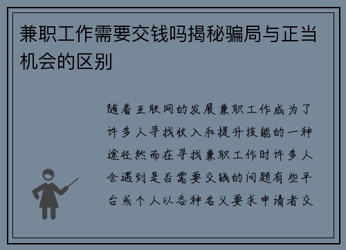 兼职工作需要交钱吗揭秘骗局与正当机会的区别
