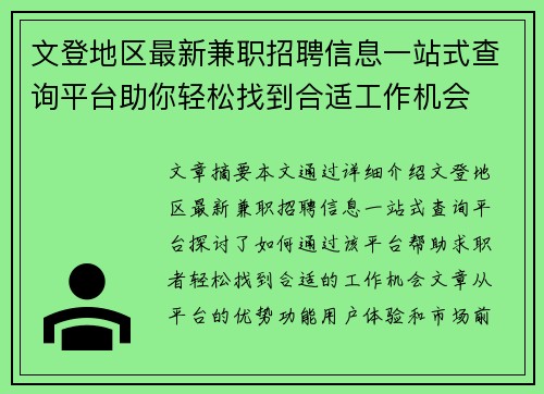 文登地区最新兼职招聘信息一站式查询平台助你轻松找到合适工作机会