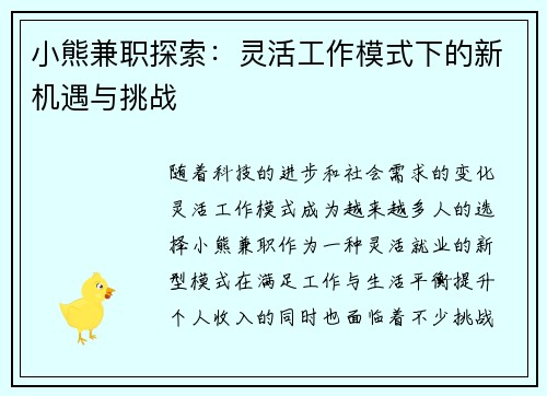 小熊兼职探索：灵活工作模式下的新机遇与挑战