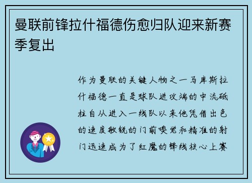 曼联前锋拉什福德伤愈归队迎来新赛季复出
