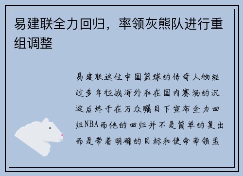 易建联全力回归，率领灰熊队进行重组调整