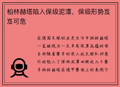 柏林赫塔陷入保级泥潭，保级形势岌岌可危