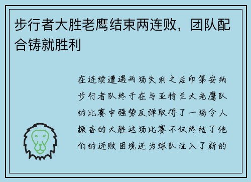 步行者大胜老鹰结束两连败，团队配合铸就胜利